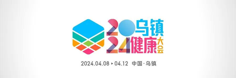 2024烏鎮(zhèn)健康大會 | 全渠道發(fā)聲，打造行業(yè)最強聲量！