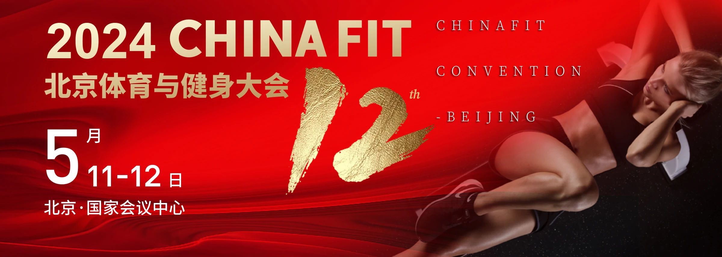  北京丨2024 CHINA FIT 北京體育與健身大會精彩開幕！