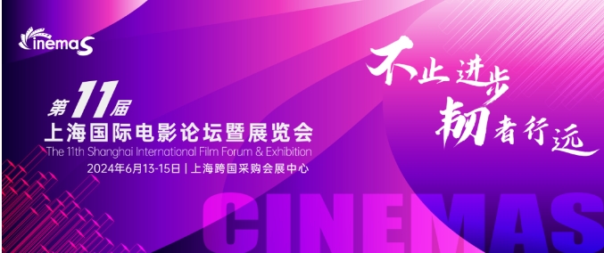 上海丨CinemaS2024第十一屆上海國際電影論壇暨展覽會開幕！