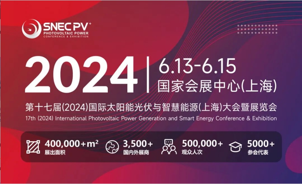 上海丨【現場分享】2024 SNEC PV+  國際太陽能光伏與智慧能源(上海)展開幕！