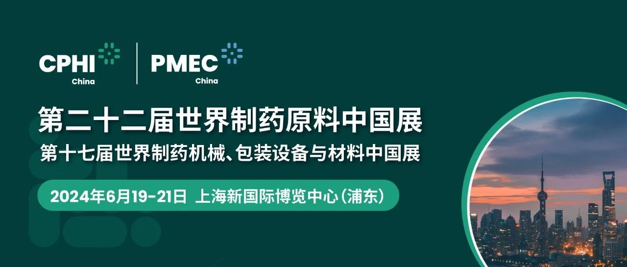 上海丨【現(xiàn)場(chǎng)分享】CPHI China 2024世界制藥原料中國(guó)展今日盛大開幕！