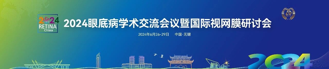 無錫丨【現(xiàn)場(chǎng)分享】2024眼底病學(xué)術(shù)交流會(huì)議暨國(guó)際視網(wǎng)膜研討會(huì)（Retina China 2024）