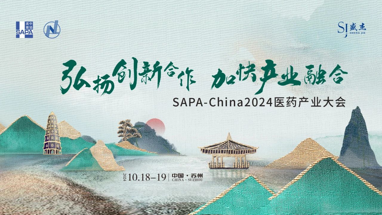 蘇州丨SAPA-China 2024醫(yī)藥產(chǎn)業(yè)大會在蘇州召開！