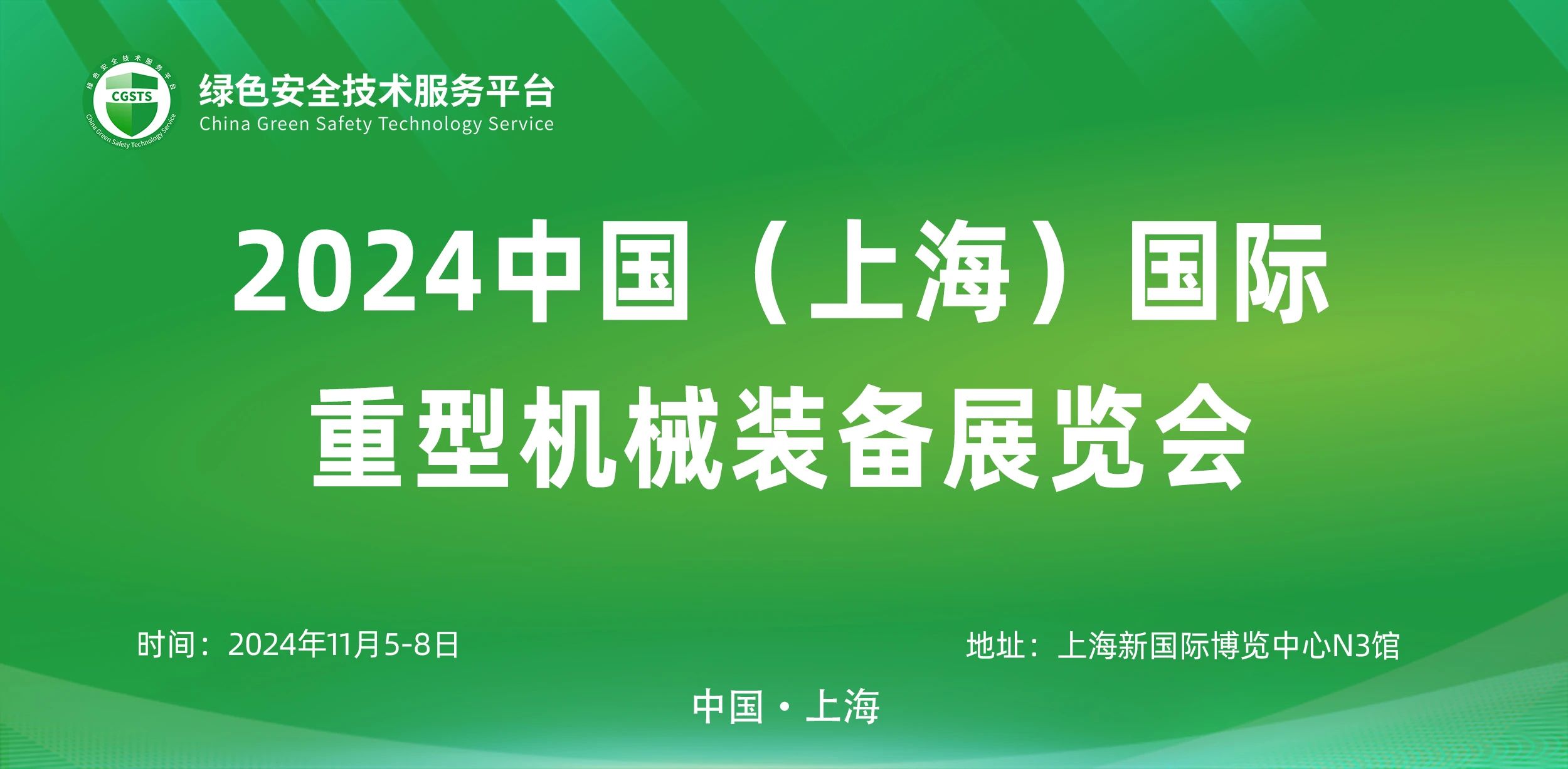 上海丨【案例分享】2024上海國際重型機械裝備展覽會開幕！