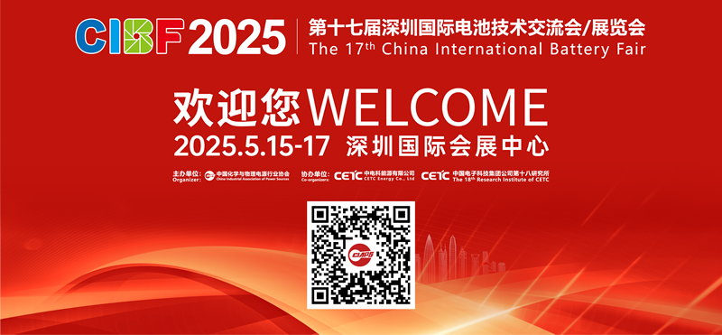 深圳丨相約深圳，共赴盛會，共赴第17屆深圳國際電池技術展(CIBF2025)