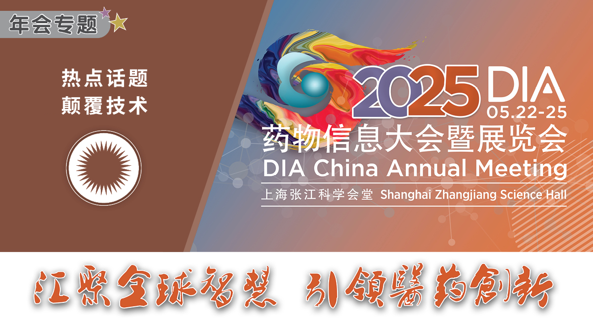 上海丨2025 DIA藥物信息大會暨展覽會開幕！