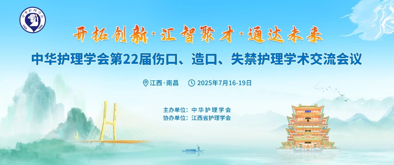 南昌丨思利康、振德 - 第22屆全國(guó)傷口造口失禁護(hù)理學(xué)術(shù)交流會(huì)議召開(kāi)