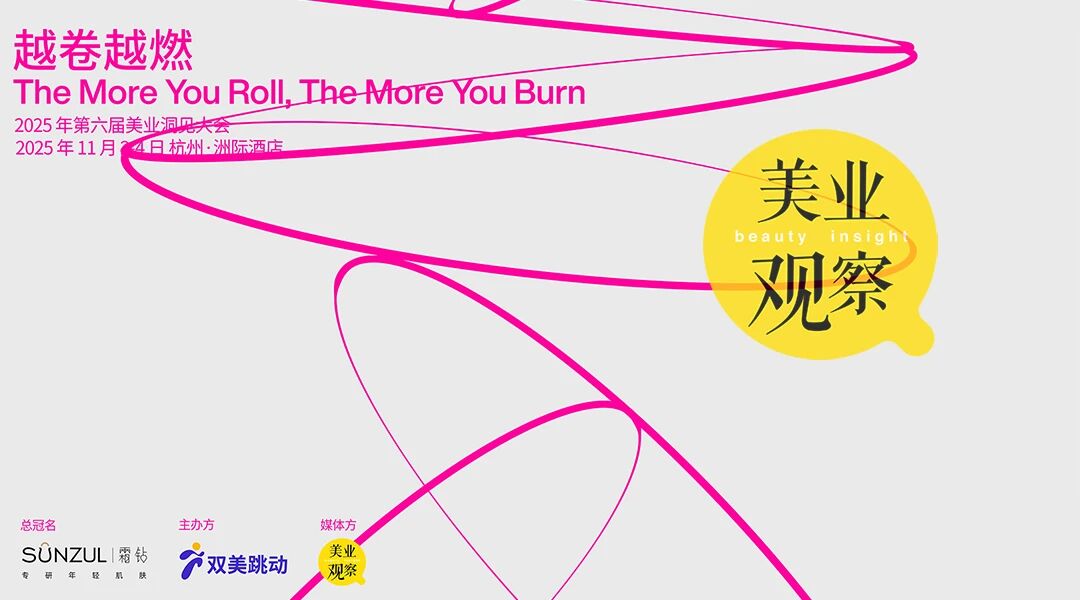 杭州丨麥瀾德  - 第六屆美業(yè)洞見大會(huì)